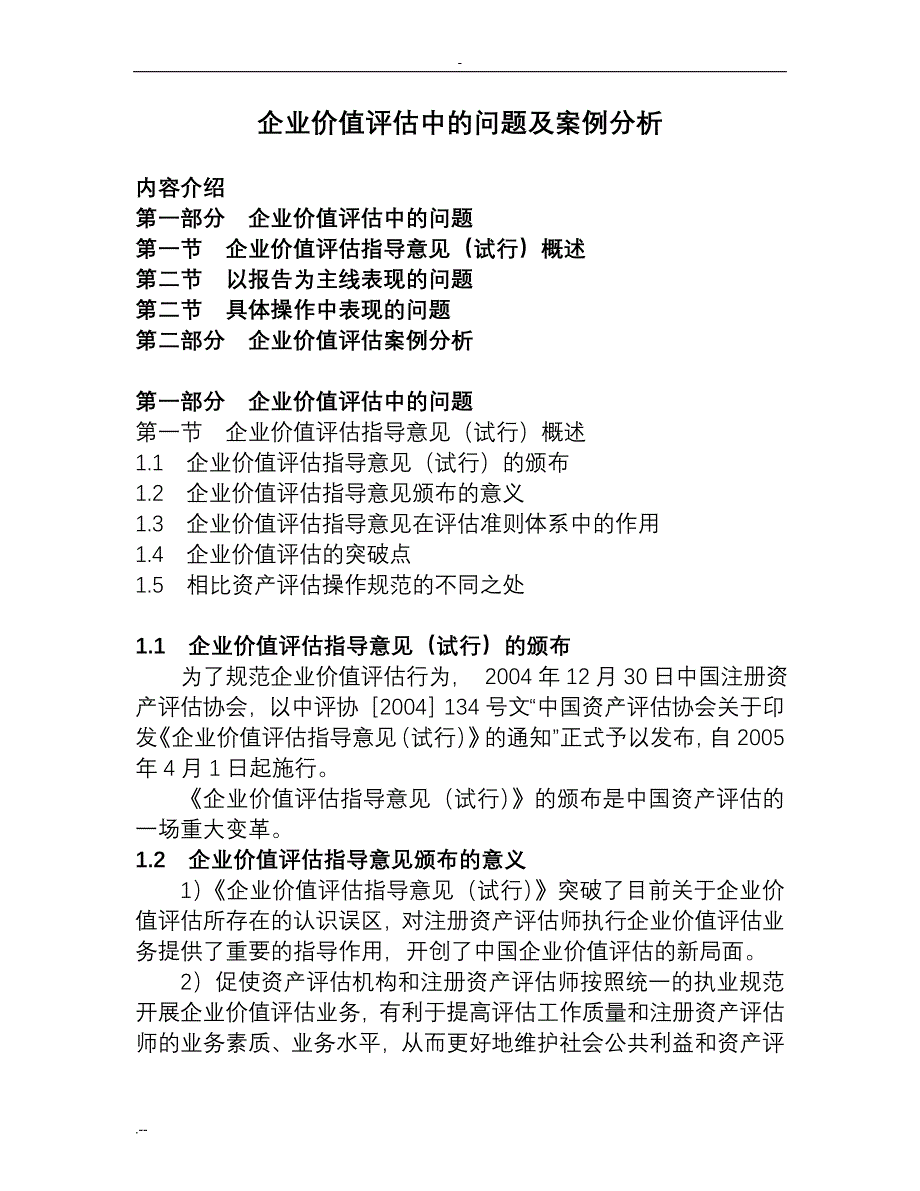 企业价值评估中问题案例分析_第1页