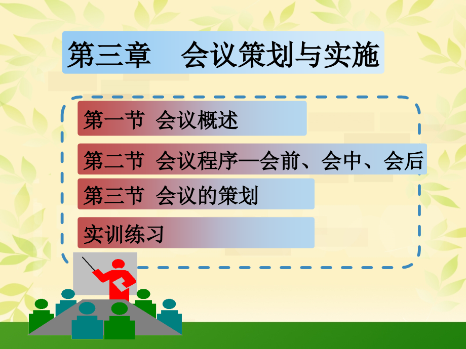 【精编】会议策划与实施培训教材_第1页