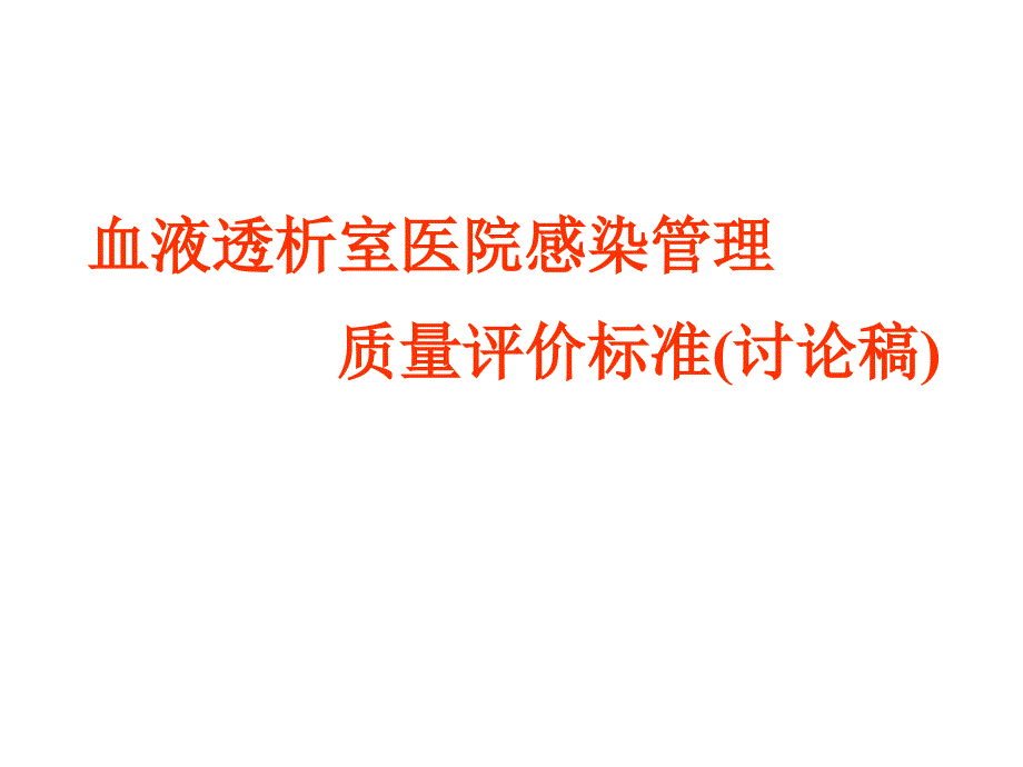 血透质控标准ppt课件.ppt_第1页