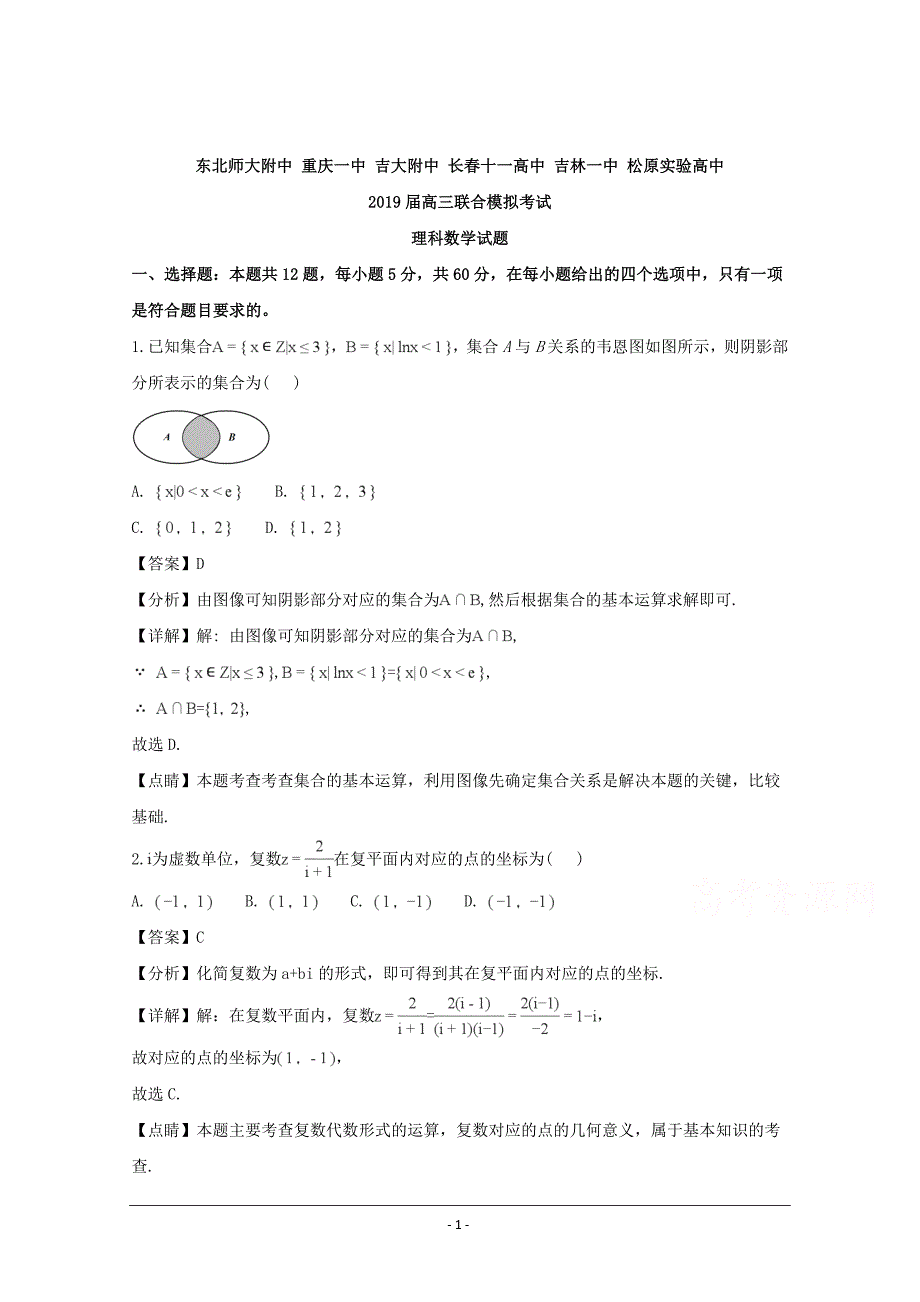 、、吉大附中、长春十一中等2019届高三联合模拟考试数学（理）试题 Word版含解析_第1页