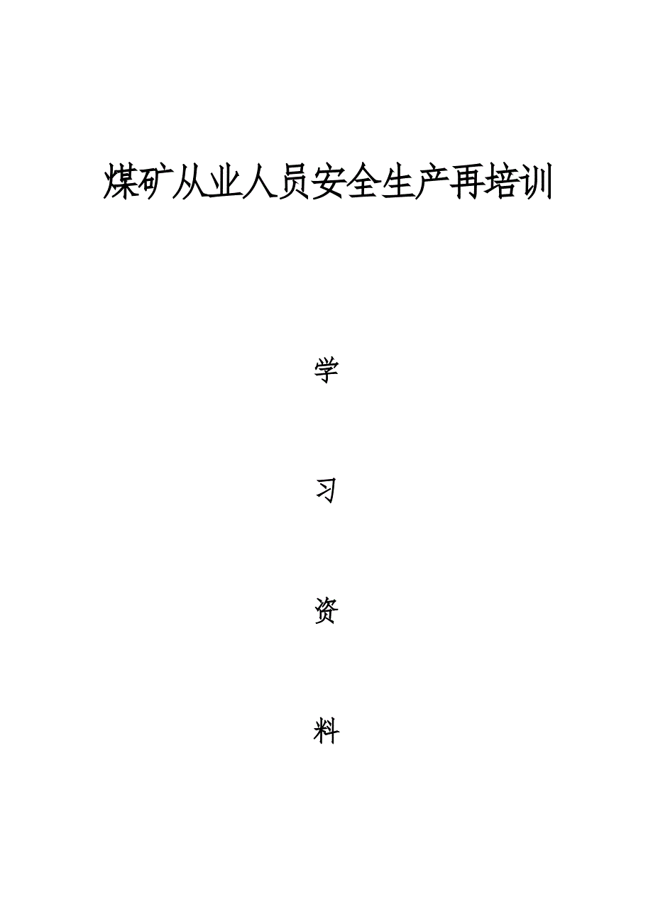 【精编】煤矿从业人员安全生产再培训课件_第1页