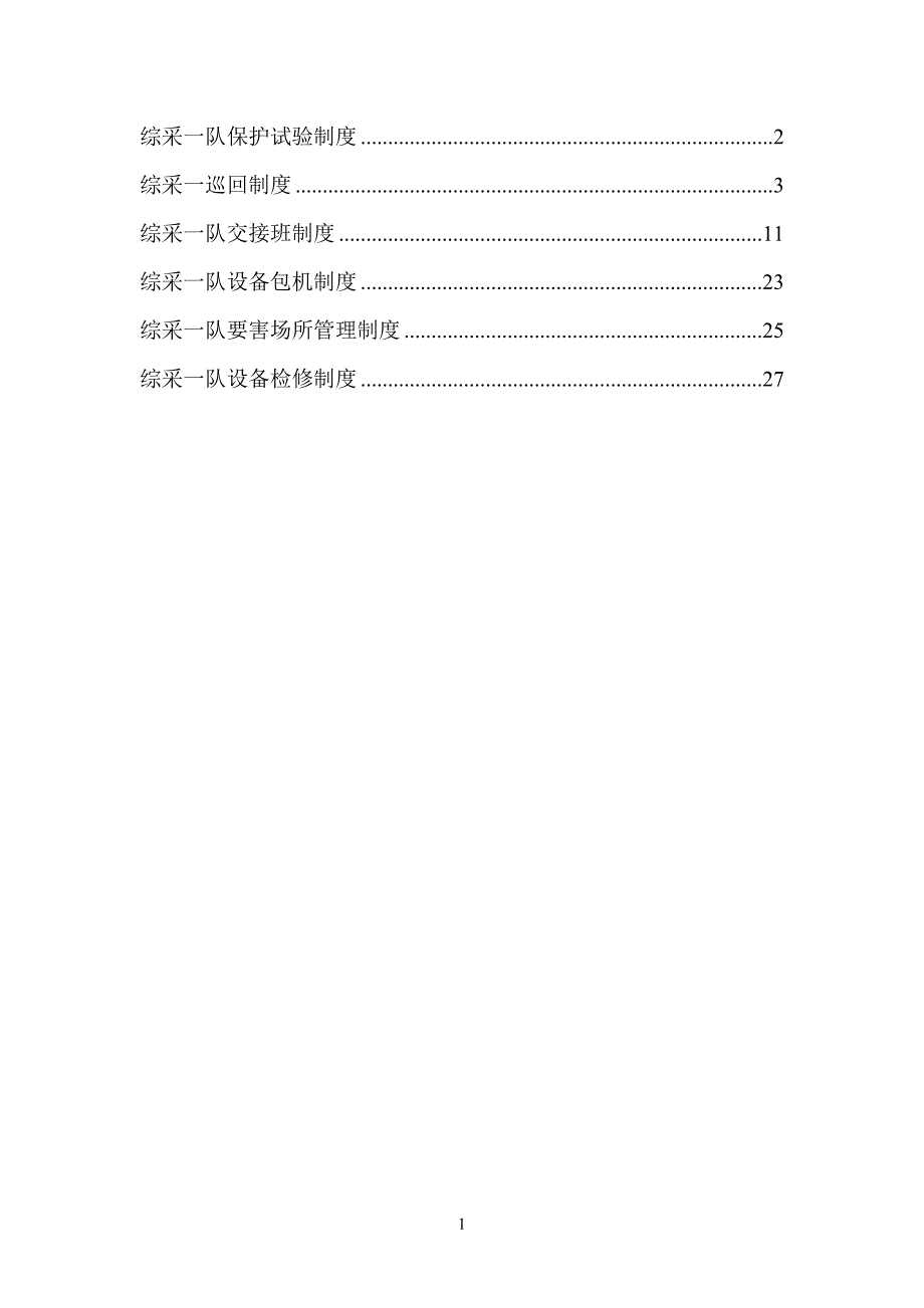 【精编】综采队巡回检查制度汇编_第1页