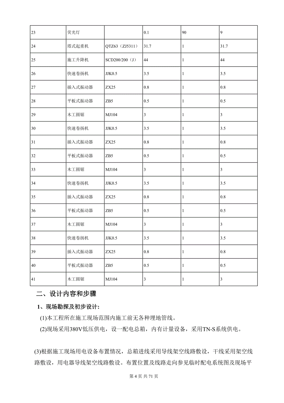 【精编】施工现场临时用电安全技术规程_第4页