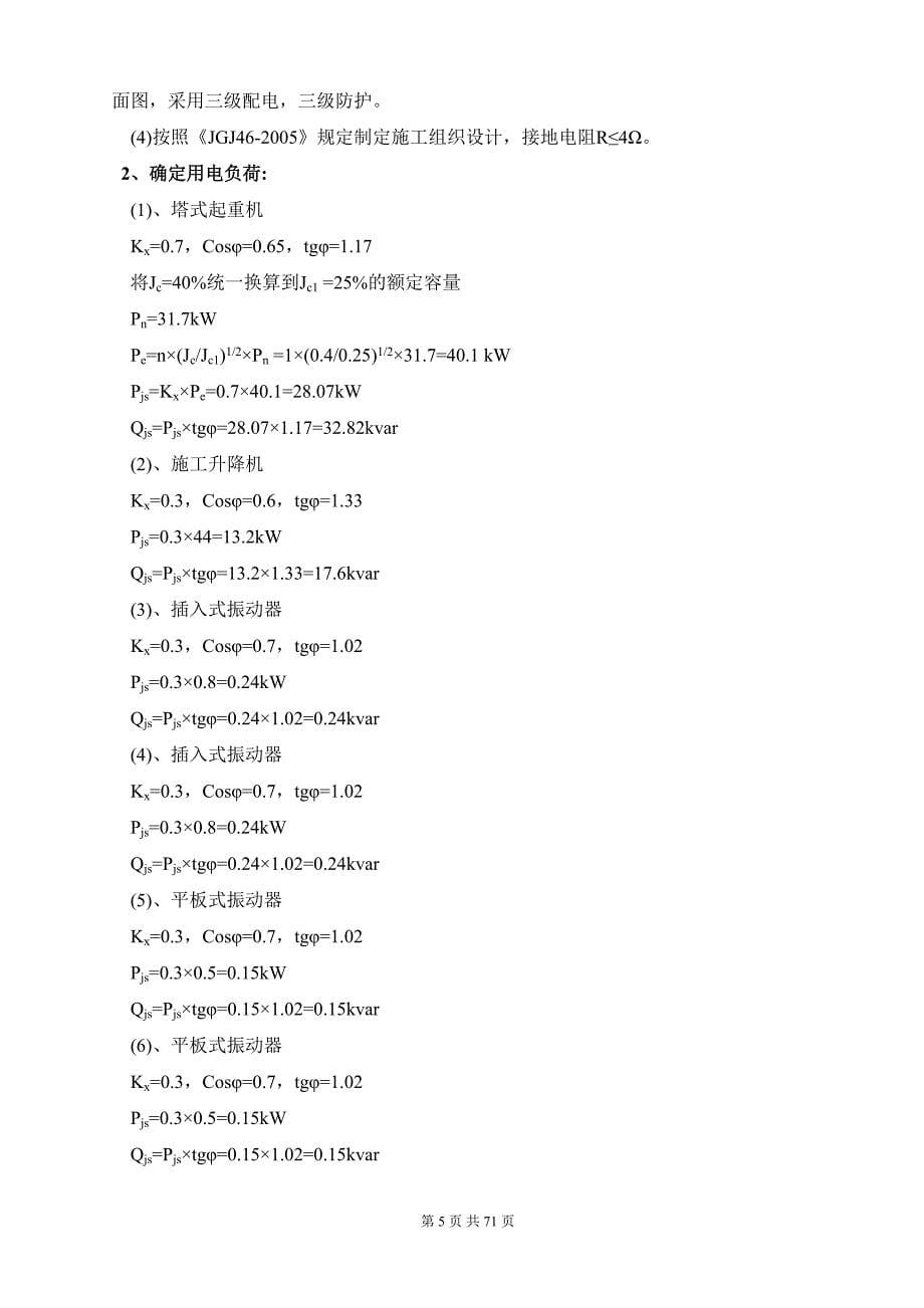 【精编】施工现场临时用电安全技术规程_第5页