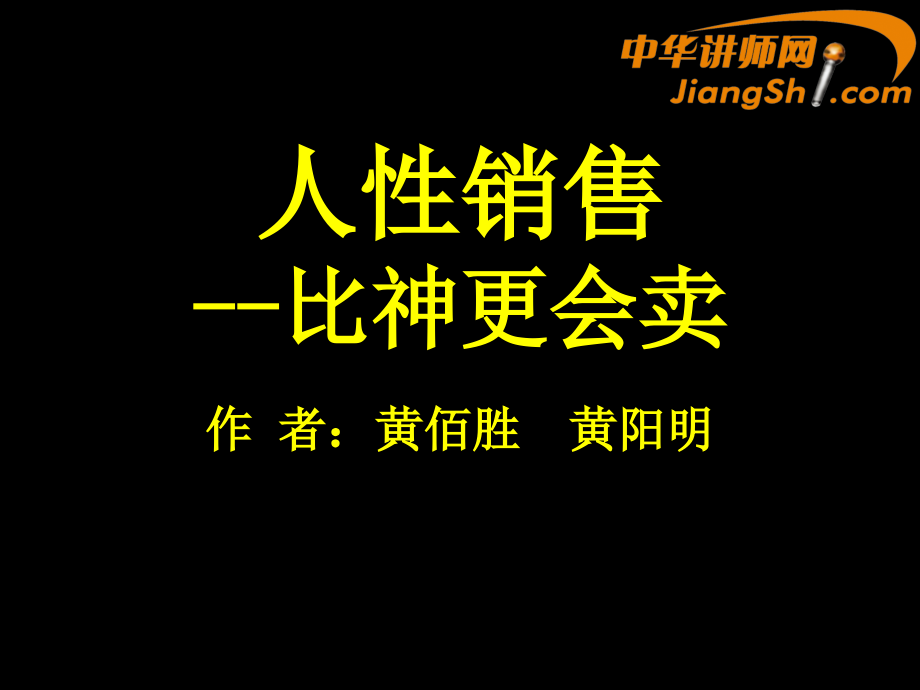 【精编】人性销售--比神更会卖培训课程_第1页