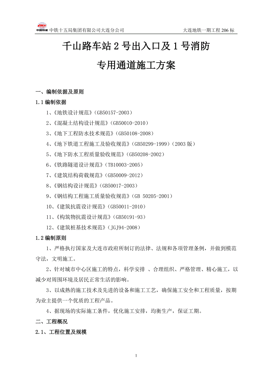 【精编】地铁出入口及消防专用通道施工方案_第4页