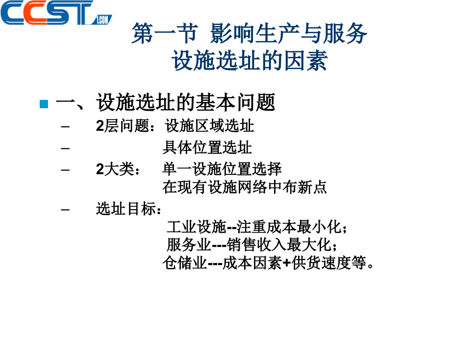 【精编】设施选址与设施布置培训课件_第2页