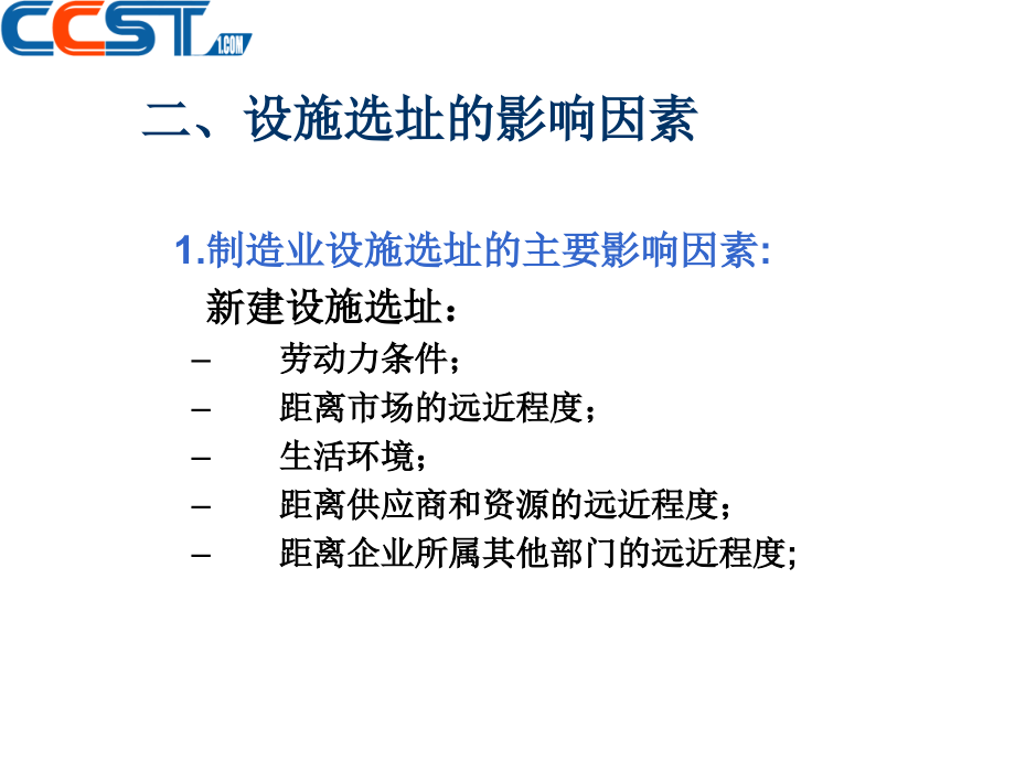 【精编】设施选址与设施布置培训课件_第3页