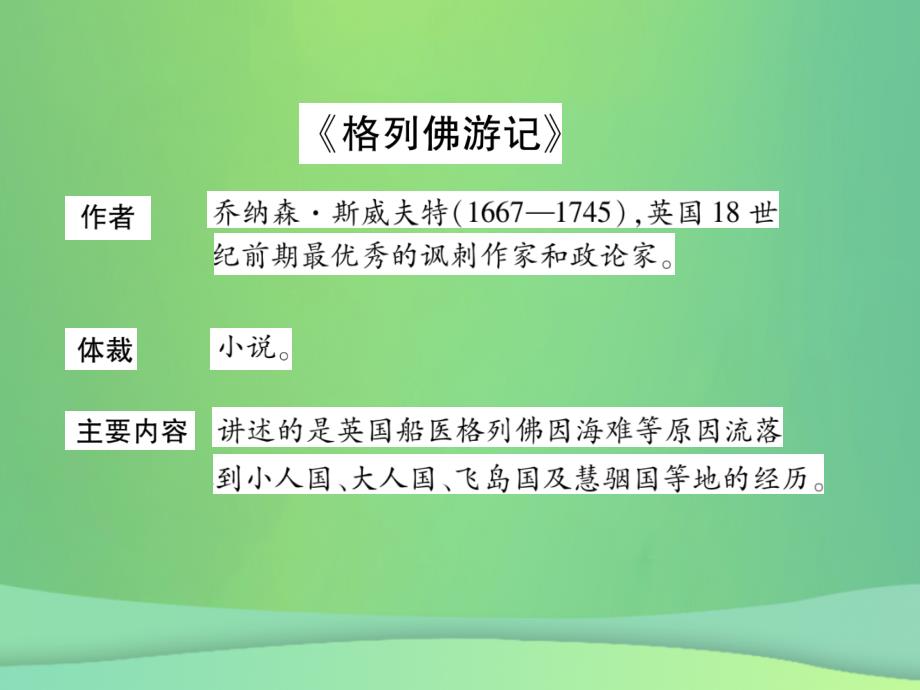 2019年秋九年级语文上册 第4单元 文学名著导读（一）习题课件 新人教版_第2页