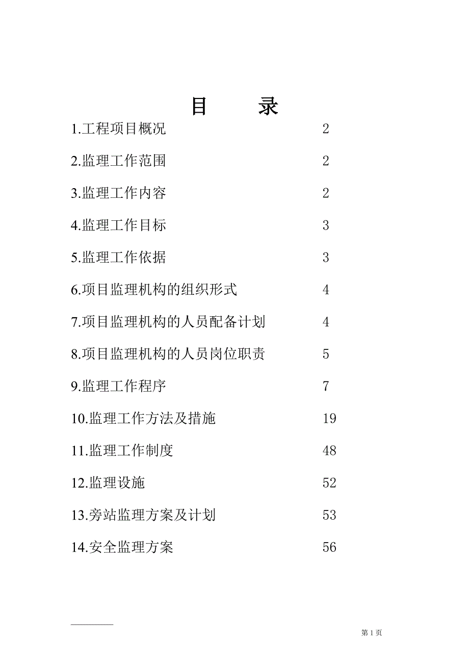 【精编】粮油仓储设施项目监理规划教材_第2页