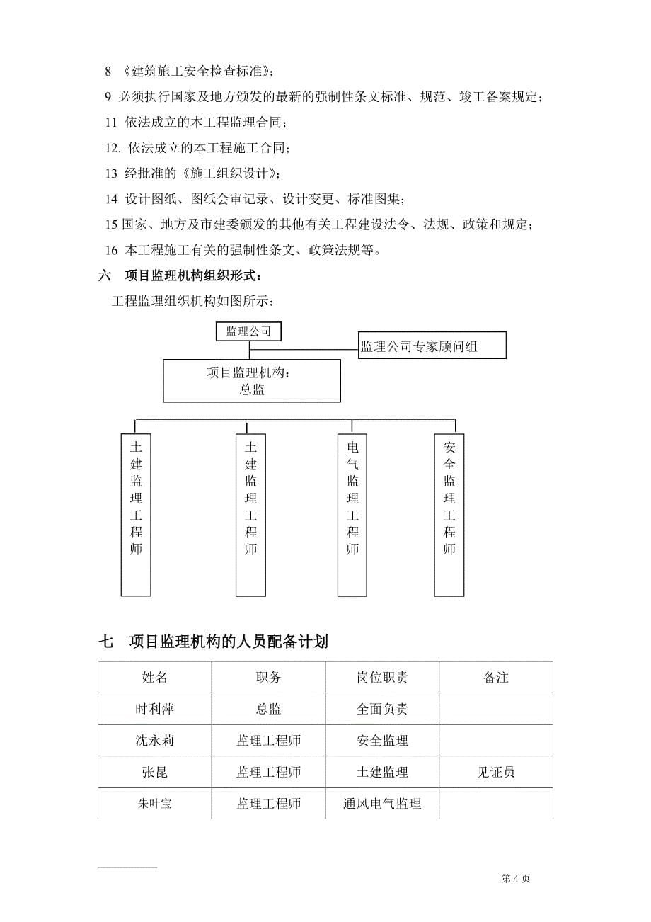 【精编】粮油仓储设施项目监理规划教材_第5页