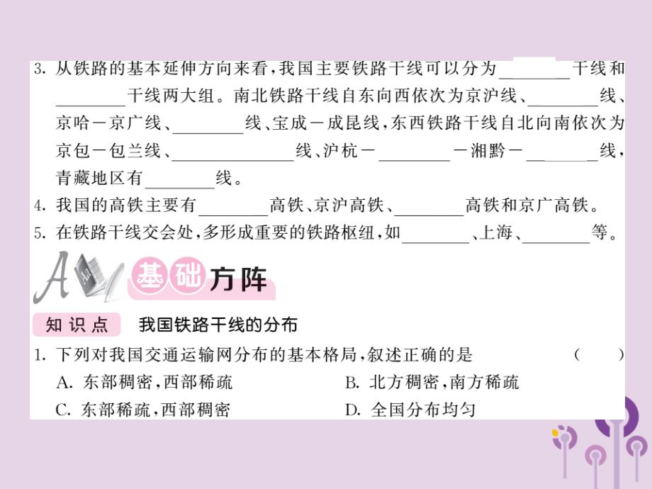 2019秋八年级地理上册 第4章 第一节 交通运输（第2课时 我国铁路干线的分布）习题课件 （新版）新人教版_第2页