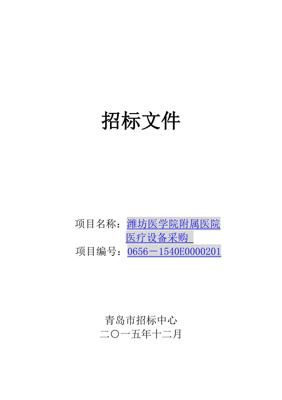 【精编】某医院医疗设备采购招标文件_第1页