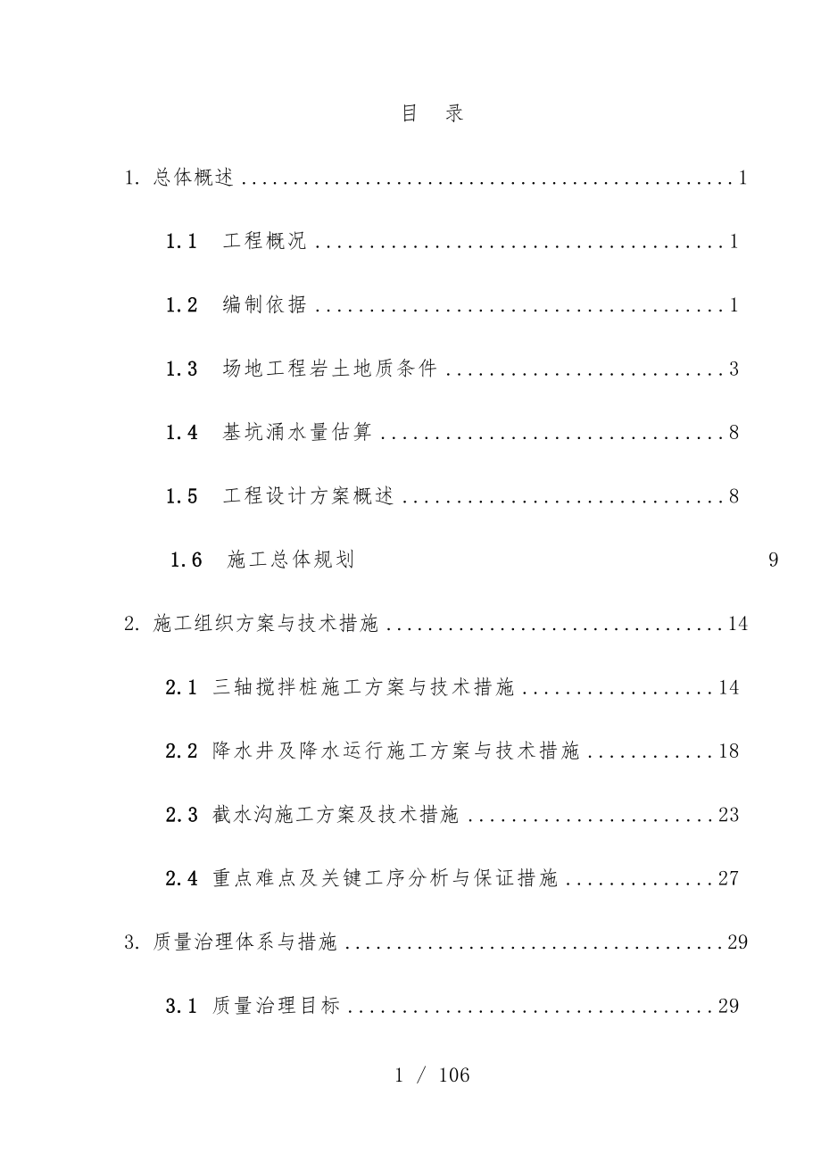 花园项目场地降水工程施工策划方案_第1页