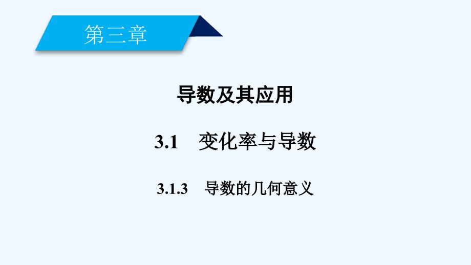 2017-2018高中数学第三章导数及其应用3.1变化率与导数（2）新人教A选修1-1_第2页