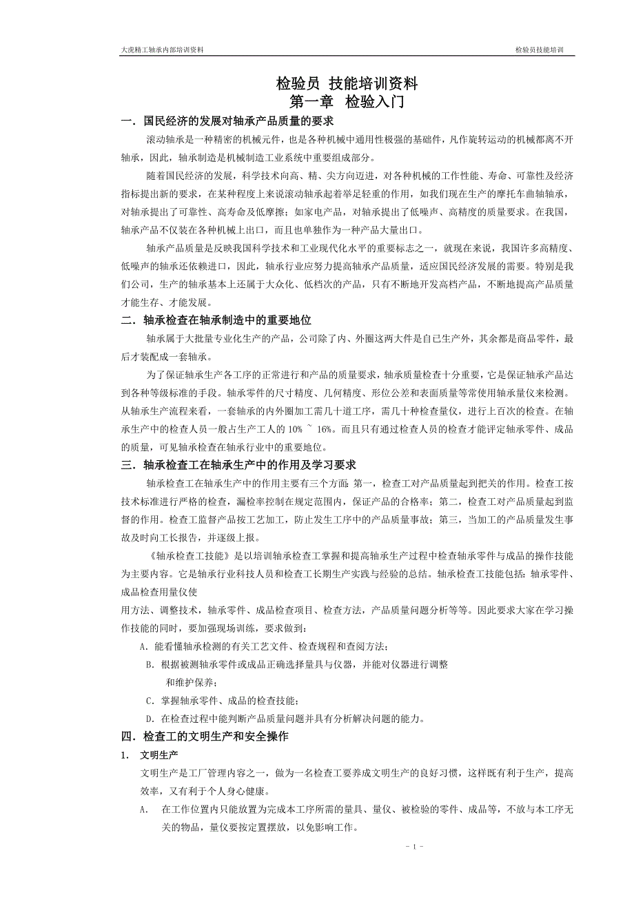 【精编】检验员技能培训资料_第1页