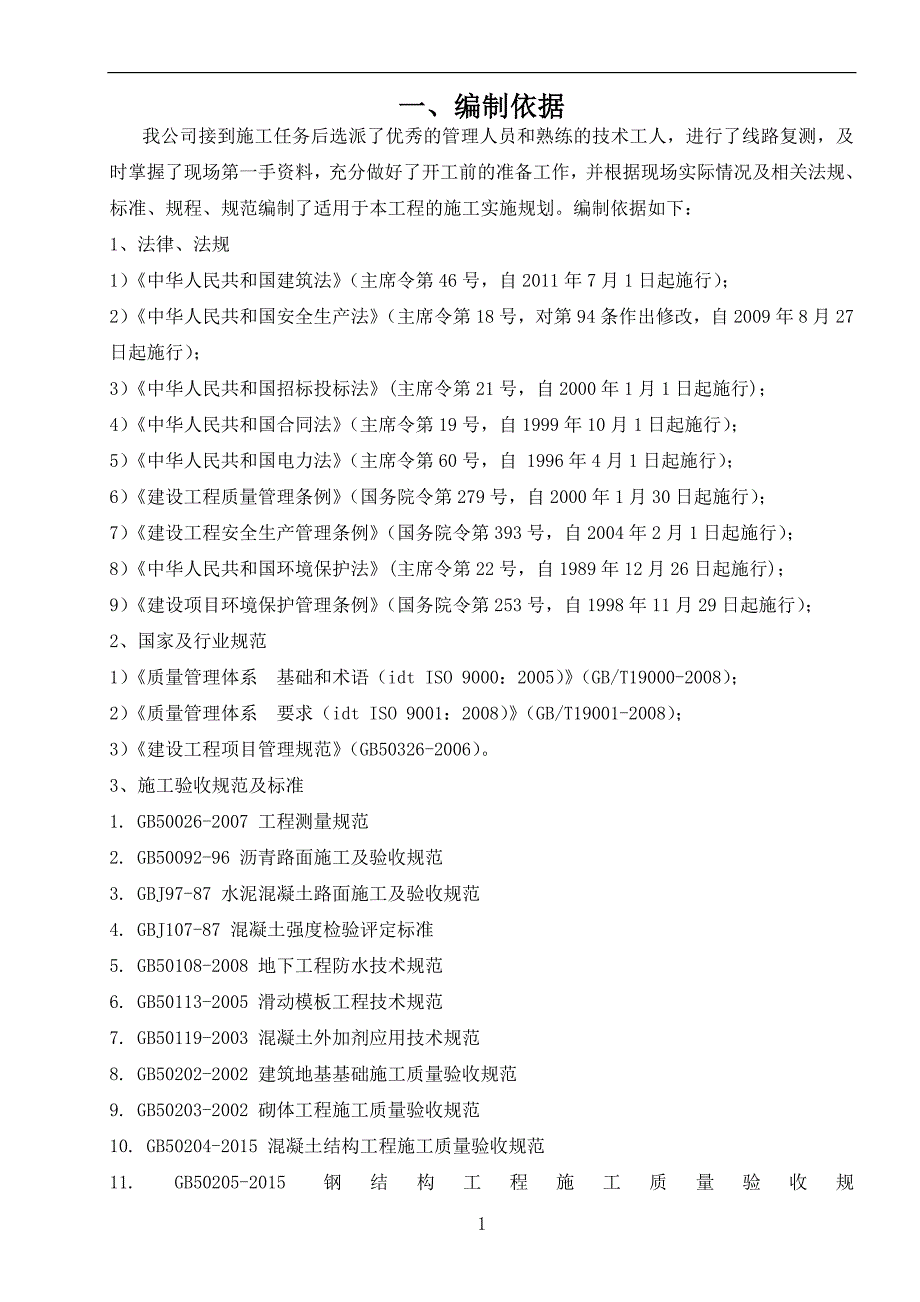 【精编】风电场二期工程接入系统施工组织设计_第4页