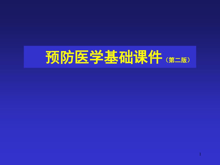 绪论预防医学基础ppt课件.ppt_第1页