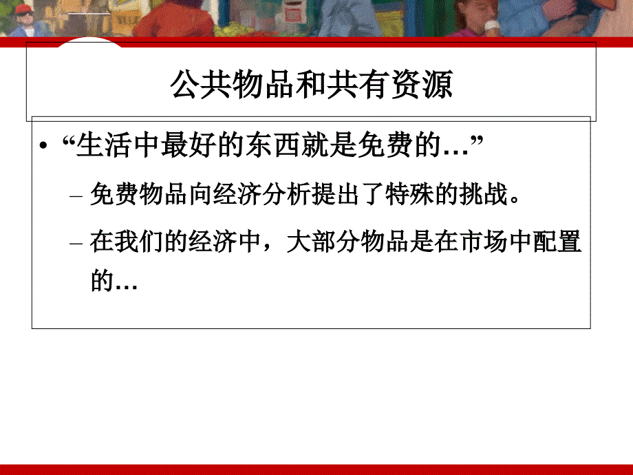 B8场失灵与微观经济政策3(公共物品).课件_第2页