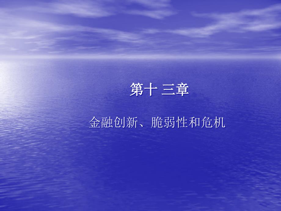 【精编】金融创新、脆弱性和危机培训课件_第1页