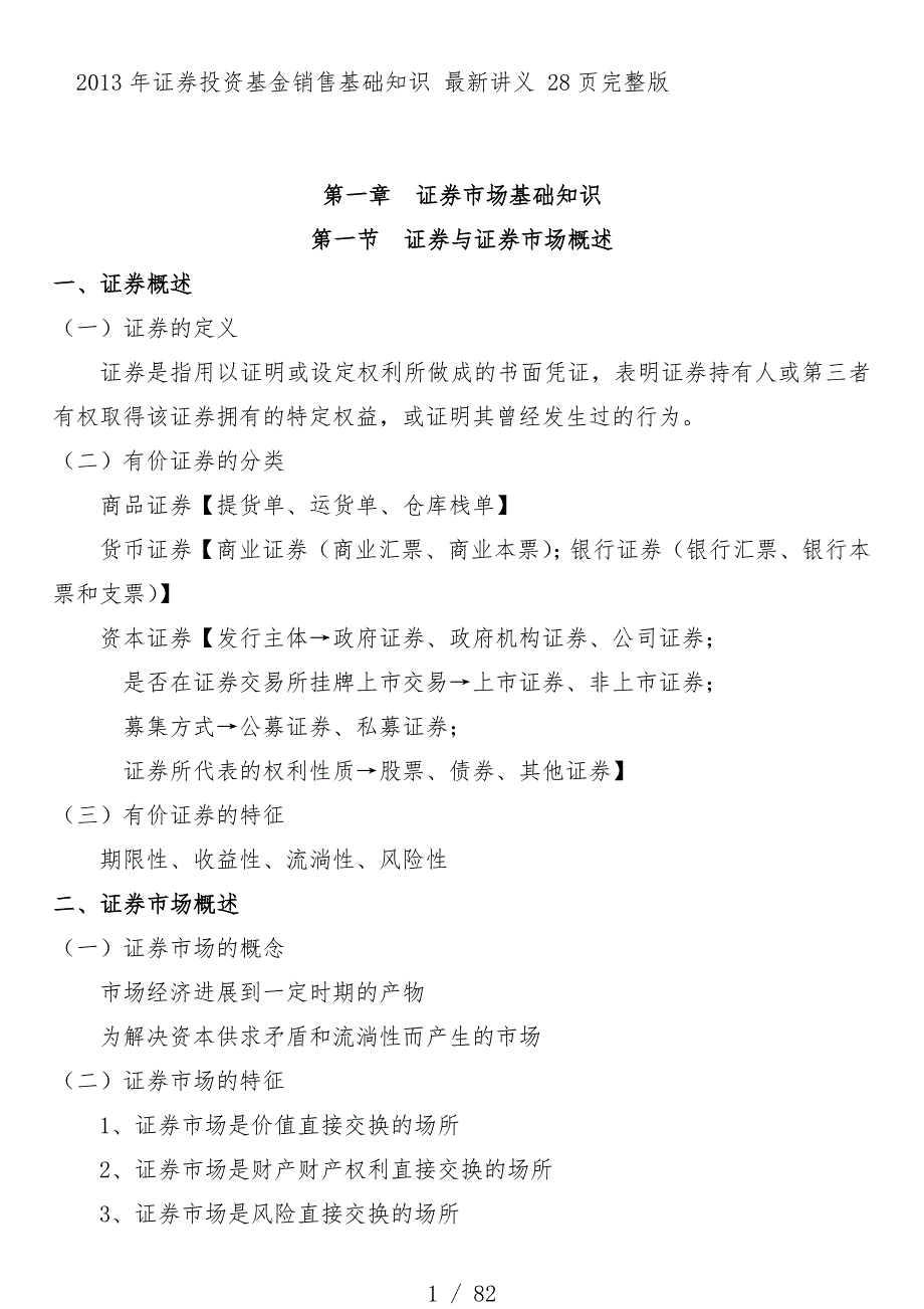 证券投资基金销售基础知识教案完整版_第1页