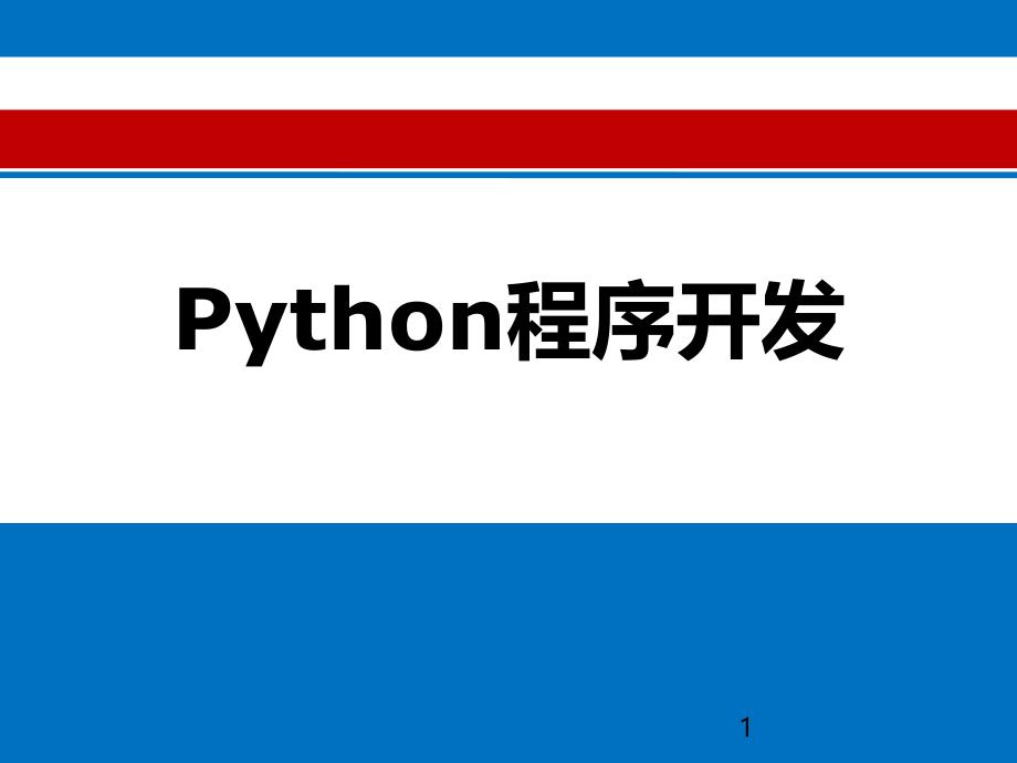 Python程序开发教程ppt课件.ppt_第1页