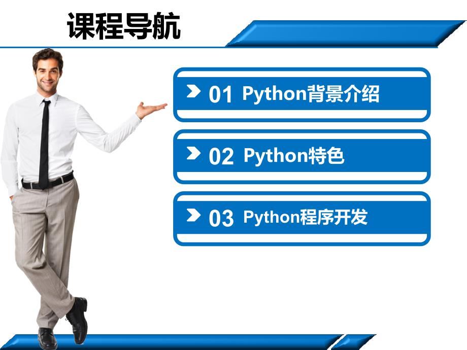Python程序开发教程ppt课件.ppt_第2页