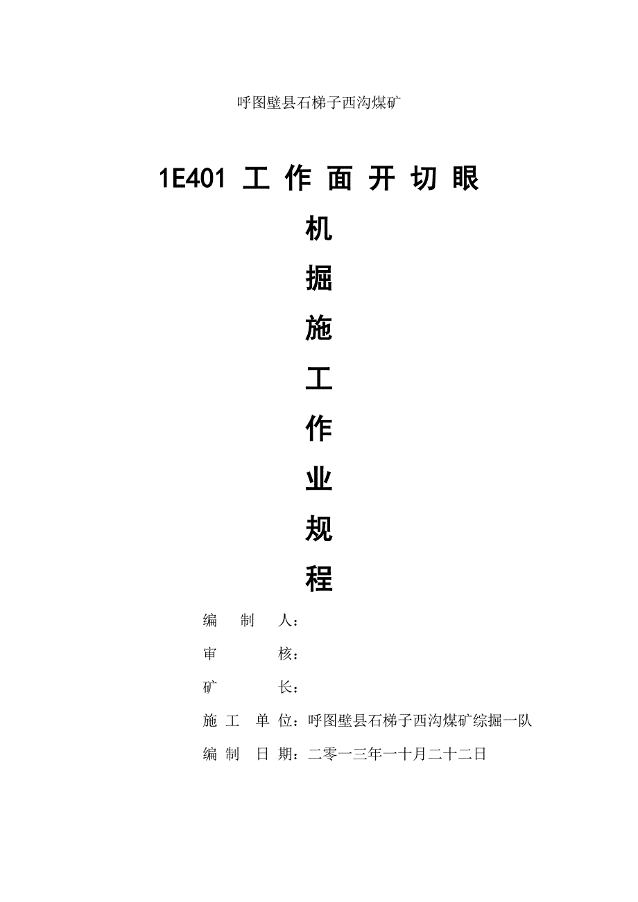 E大采高工作面开切眼一队掘进作业规程_第1页