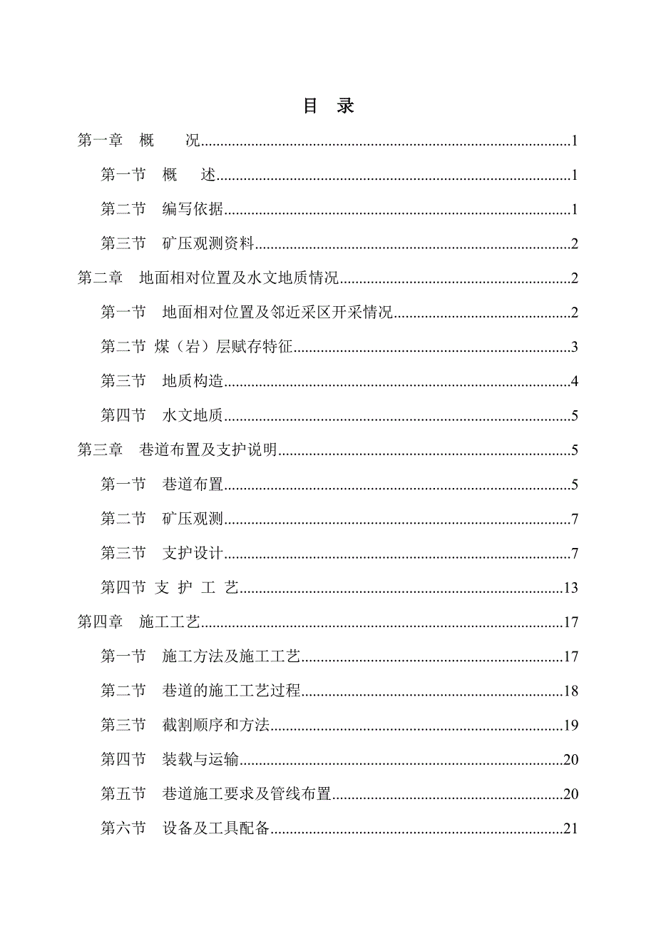 E大采高工作面开切眼一队掘进作业规程_第3页