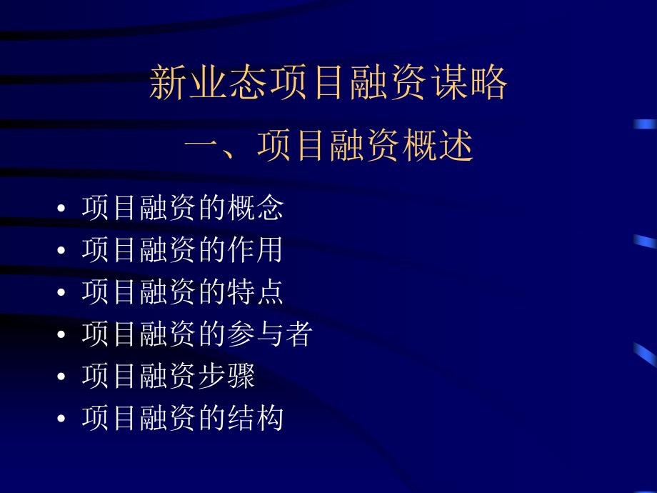 【精编】新业态项目融资谋略教材_第1页