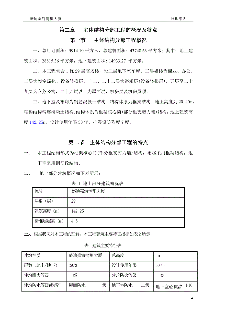 【精编】主体分部工程监理_第4页