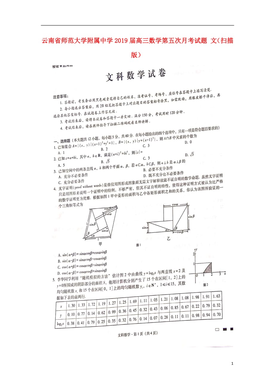 云南省师范大学附属中学2019届高三数学第五次月考试题 文_第1页