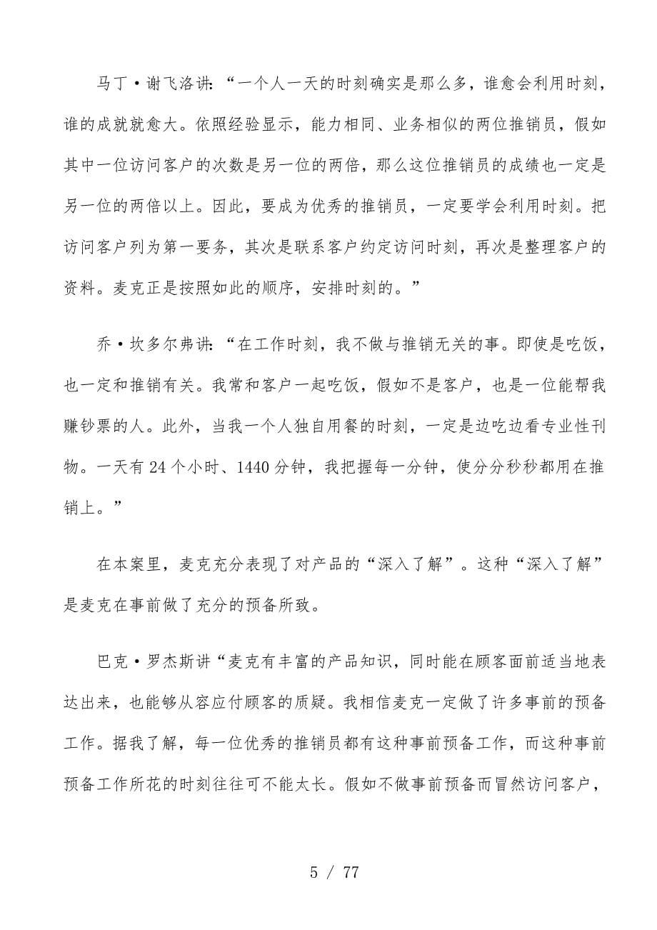 公司推销管理与营销案例_第5页