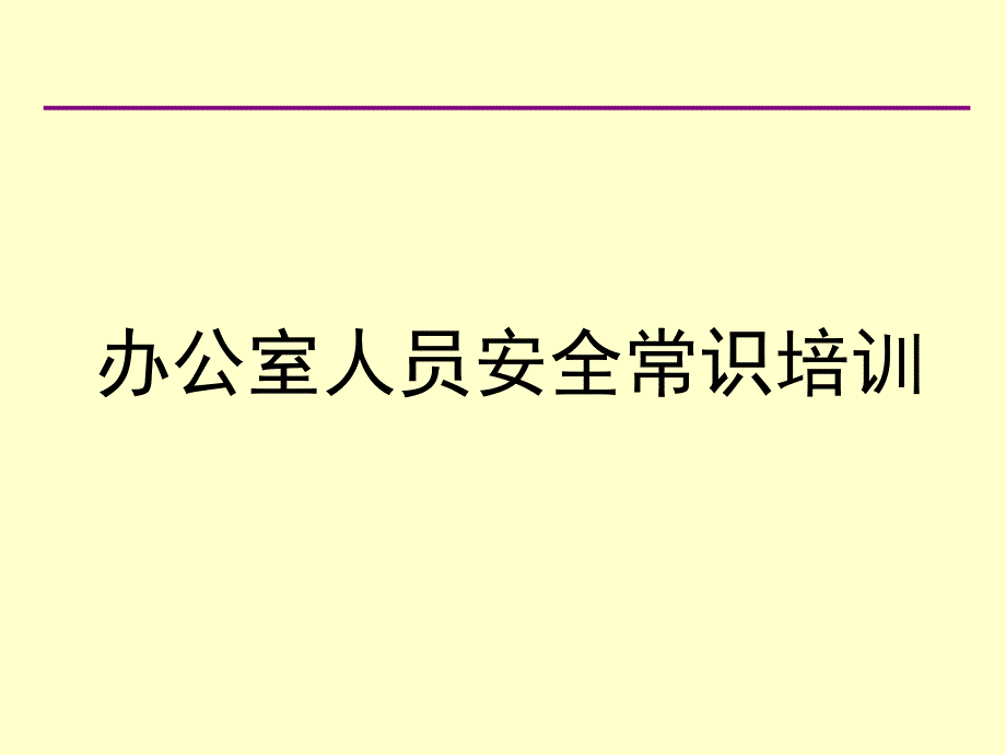 【精编】办公室人员安全常识培训教材_第1页