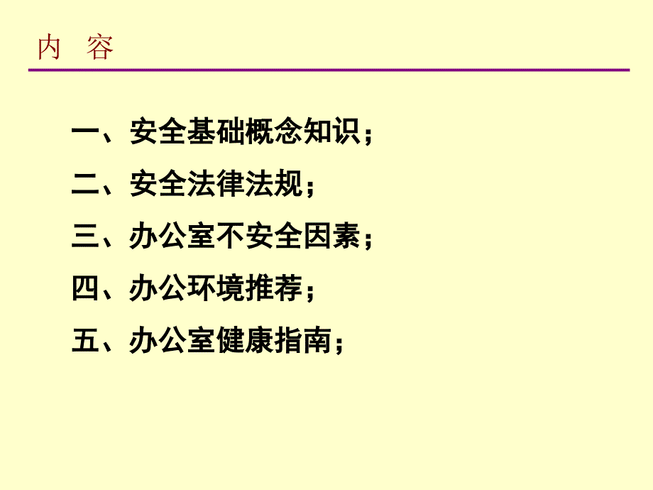 【精编】办公室人员安全常识培训教材_第3页