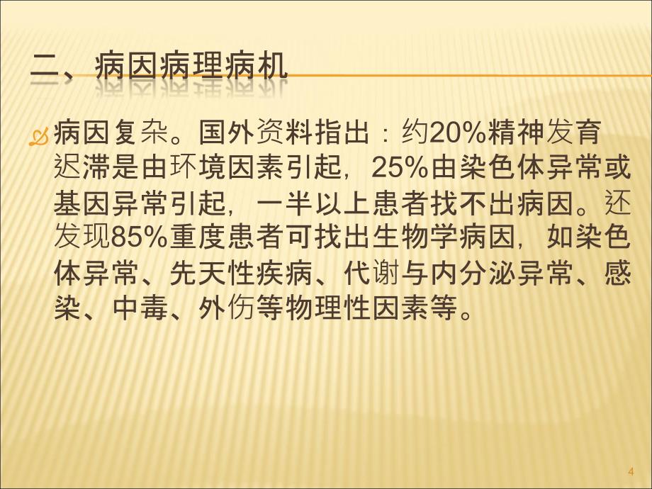 心理发育障碍ppt课件.ppt_第4页