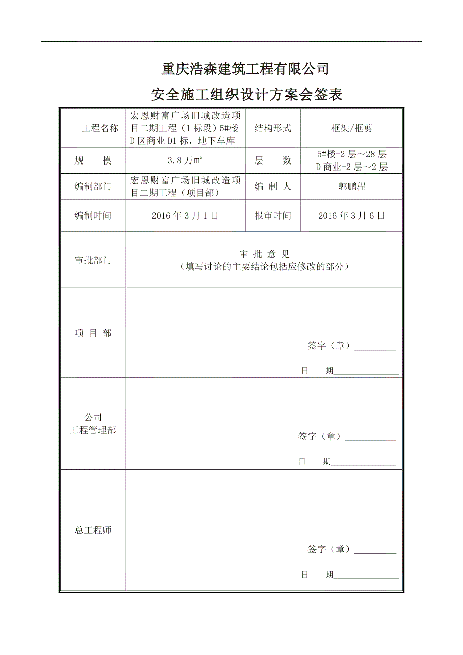 【精编】安全施工组织设计方案培训资料_第2页