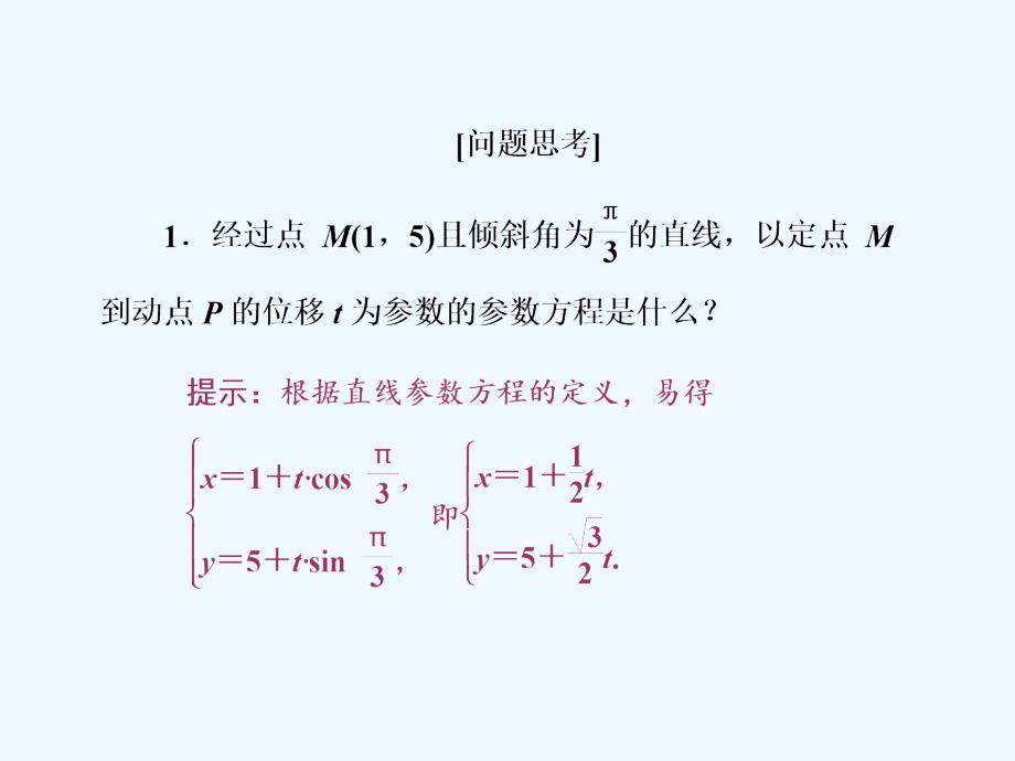 2017-2018高中数学第二章参数方程第3节直线的参数方程新人教A选修4-4(1)_第4页