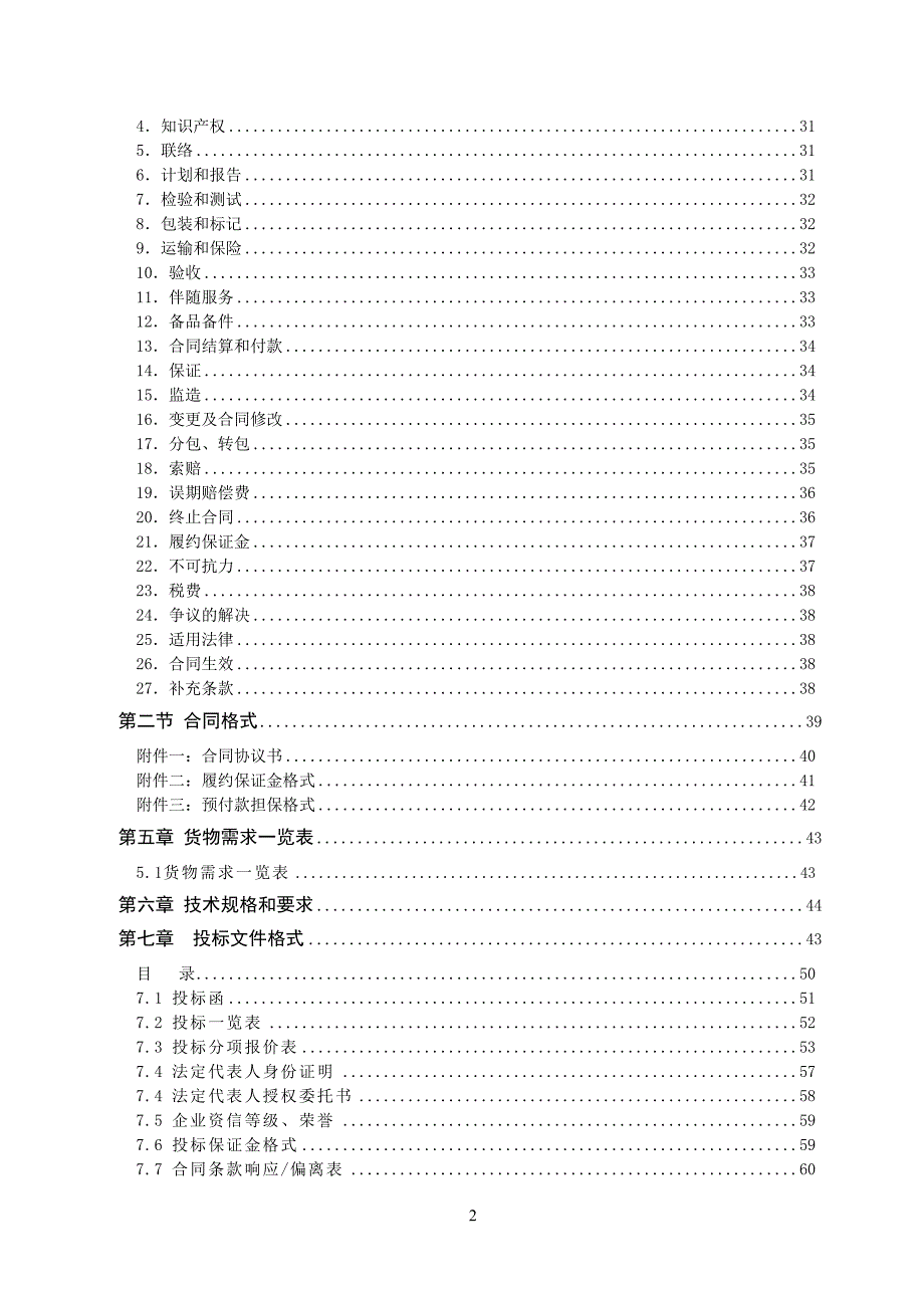 【精编】某开发区电梯采购及安装工程招标文件_第2页