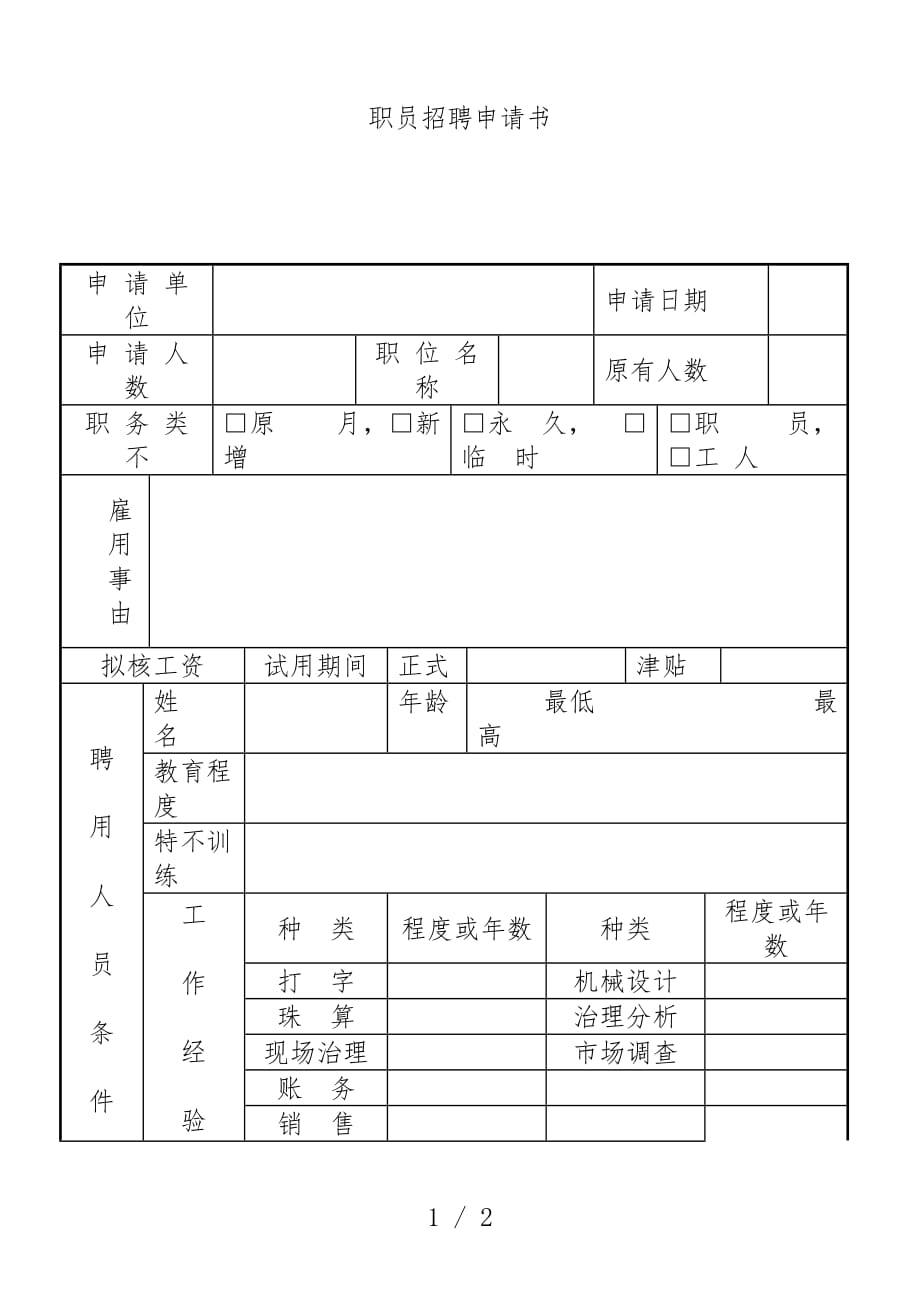 员工招聘申请样表_第1页