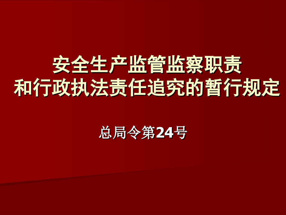 【精编】安全生产监管监察职责和行政执法责任追究暂行规定_第1页