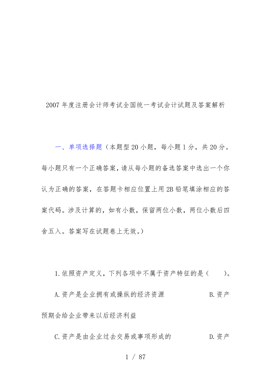 注册会计师考试会计试题与标准答案分析_第1页