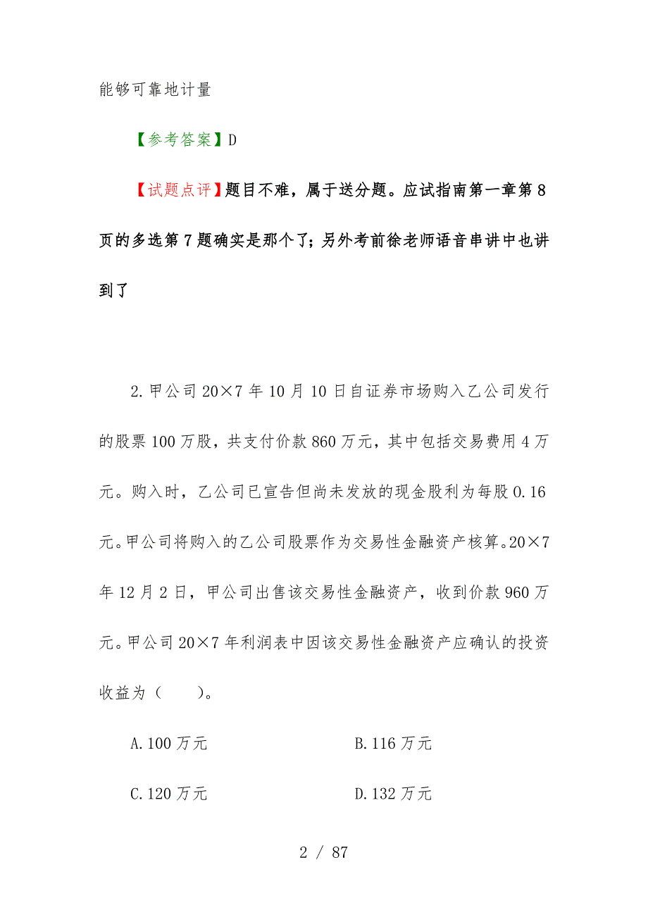 注册会计师考试会计试题与标准答案分析_第2页