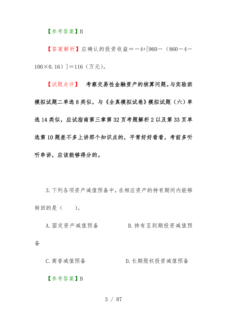 注册会计师考试会计试题与标准答案分析_第3页