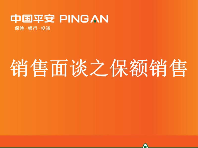 【精编】销售面谈之保额销售培训教材_第1页