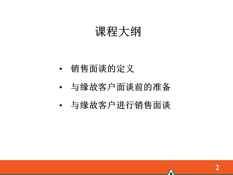 【精编】销售面谈之保额销售培训教材_第2页