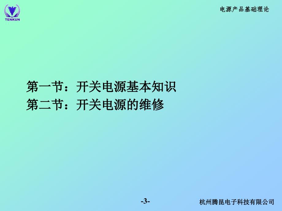 【精编】开关电源原理及维修培训教材_第3页