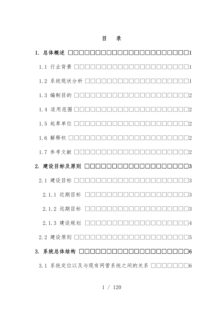 公司业务支持系统运行维护管理平台业务技术规范_第3页