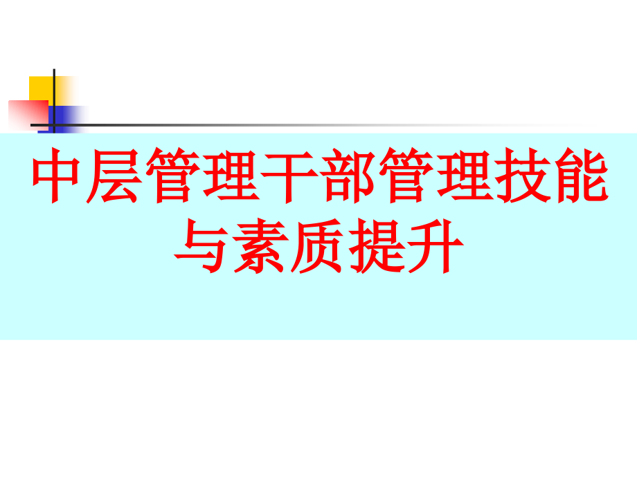 【精编】中层管理干部管理技能与素质提升教材_第1页