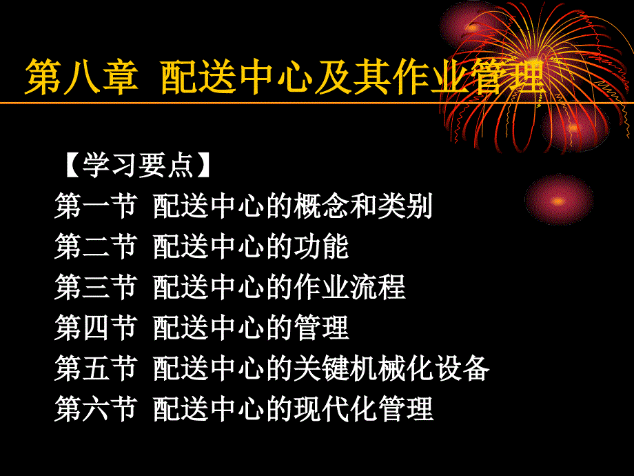 【精编】配送中心及其作业管理教材_第1页